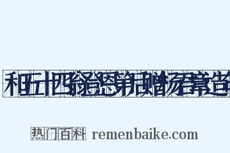 和五十四翁登恩第后赠杨君章造句是什么意思的图片